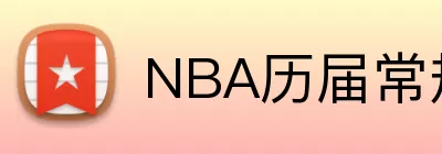 NBA历届常规赛 logo